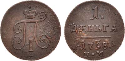 Лот №414, 1 деньга 1798 года. КМ.