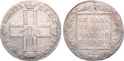 Лот №420, 1 рубль 1801 года. СМ-АИ.