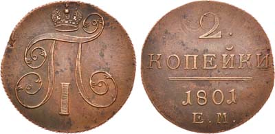 Лот №421, 2 копейки 1801 года. ЕМ.