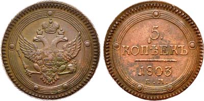 Лот №425, 5 копеек 1803 года. ЕМ.