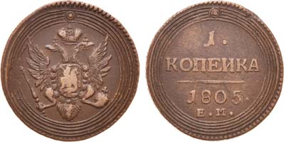 Лот №431, 1 копейка 1805 года. ЕМ.