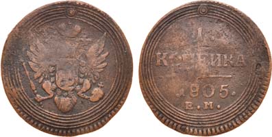 Лот №432, 1 копейка 1805 года. ЕМ.