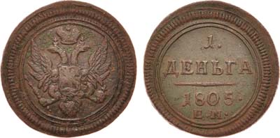 Лот №433, 1 деньга 1805 года. ЕМ.