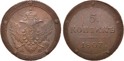 Лот №437, 5 копеек 1807 года. КМ.