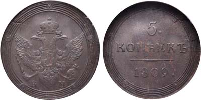 Лот №440, 5 копеек 1809 года. КМ.