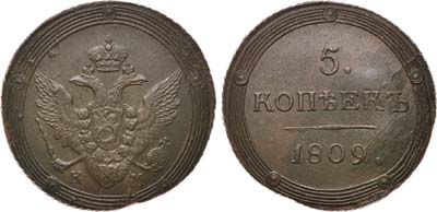 Лот №441, 5 копеек 1809 года. КМ.