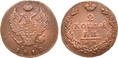 Лот №458, 2 копейки 1812 года. КМ-АМ.