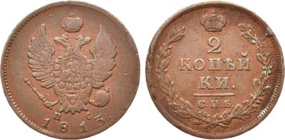 Лот №462, 2 копейки 1813 года. СПБ-ПС.