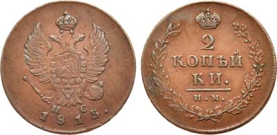 Лот №463, 2 копейки 1813 года. ИМ-ПС.