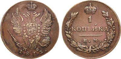 Лот №466, 1 копейка 1813 года. ИМ-ПС.