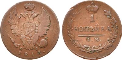 Лот №473, 1 копейка 1814 года. ИМ-ПС.