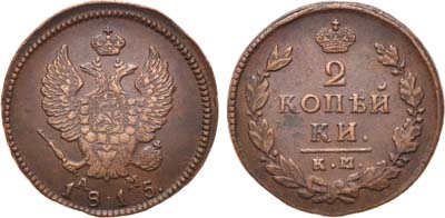 Лот №479, 2 копейки 1815 года. КМ-АМ.