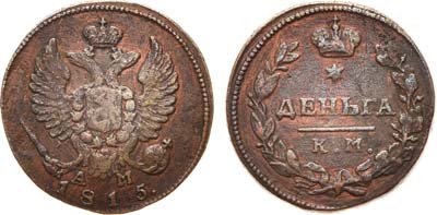 Лот №480, Деньга 1815 года. КМ-АМ.