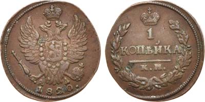 Лот №502, 1 копейка 1820 года. КМ-АД.