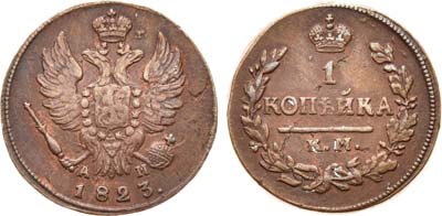 Лот №508, 1 копейка 1823 года. КМ-АМ.