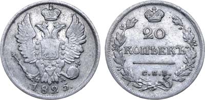 Лот №512, 20 копеек 1825 года. СПБ-ПД.