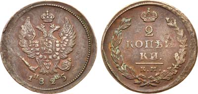 Лот №515, 2 копейки 1825 года. ЕМ-ИШ.