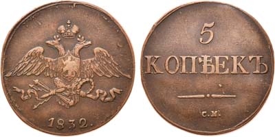 Лот №537, 5 копеек 1832 года. СМ.