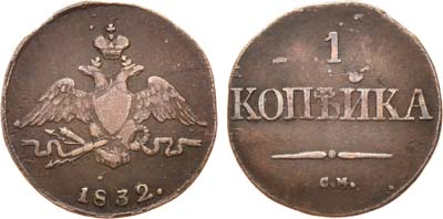 Лот №538, 1 копейка 1832 года. СМ.