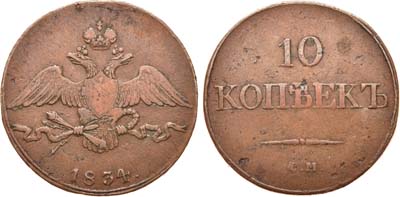 Лот №544, 10 копеек 1834 года. СМ.