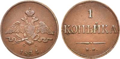 Лот №546, 1 копейка 1834 года. ЕМ-ФХ.