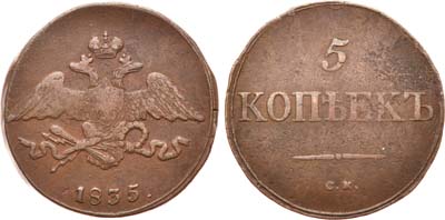 Лот №550, 5 копеек 1835 года. СМ.