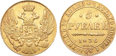 Лот №553, 5 рублей 1836 года. СПБ-ПД.