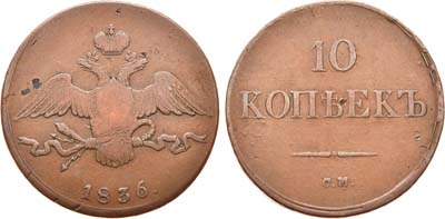 Лот №556, 10 копеек 1836 года. СМ.