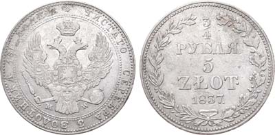 Лот №560, 3/4 рубля 5 злотых 1837 года. MW.