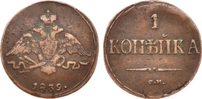 Лот №573, 1 копейка 1839 года. СМ.