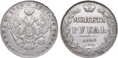 Лот №576, 1 рубль 1840 года. СПБ-НГ.