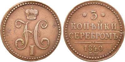 Лот №580, 3 копейки 1840 года. ЕМ.