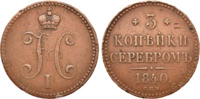 Лот №581, 3 копейки 1840 года. СПМ.