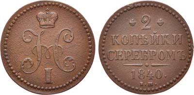 Лот №582, 2 копейки 1840 года. ЕМ.