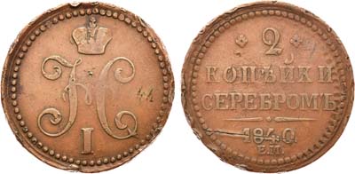 Лот №583, 2 копейки 1840 года. ЕМ.