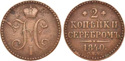 Лот №584, 2 копейки 1840 года. СПМ.