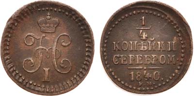 Лот №585, 1/4 копейки 1840 года. ЕМ.