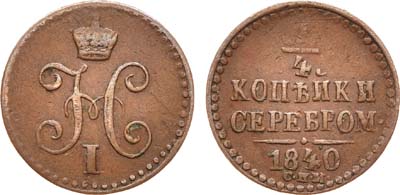 Лот №586, 1/4 копейки 1840 года. СПМ.