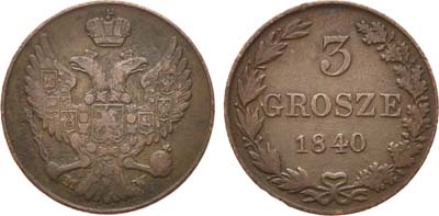 Лот №587, 3 гроша 1840 года. MW.