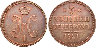 Лот №590, 3 копейки 1841 года. ЕМ.