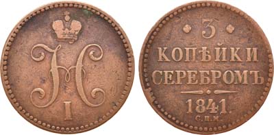 Лот №591, 3 копейки 1841 года. СПМ.