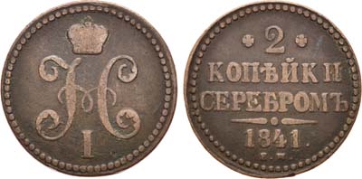 Лот №592, 2 копейки 1841 года. ЕМ.