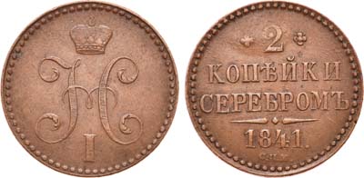 Лот №593, 2 копейки 1841 года. СПМ.