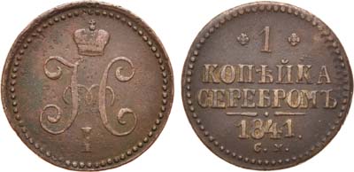 Лот №594, 1 копейка 1841 года. СМ.