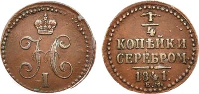 Лот №595, 1/4 копейки 1841 года. ЕМ.