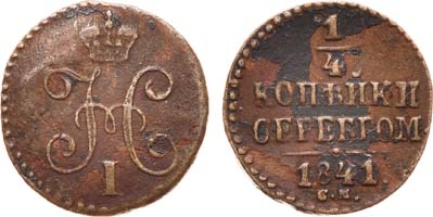 Лот №596, 1/4 копейки 1841 года. СМ.