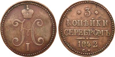 Лот №599, 3 копейки 1842 года. СМ.