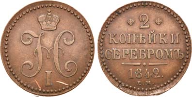 Лот №601, 2 копейки 1842 года. ЕМ.