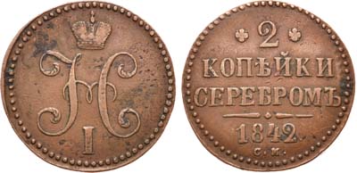 Лот №602, 2 копейки 1842 года. СМ.