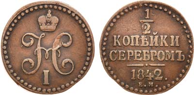 Лот №603, 1/2 копейки 1842 года. ЕМ.